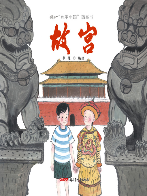 Title details for 故宫 by 李健 - Available